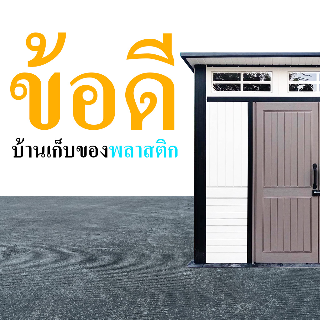 10 เหตุผลที่บ้านเก็บของพลาสติกเป็นตัวเลือกที่ดีที่สุดสำหรับการจัดเก็บ