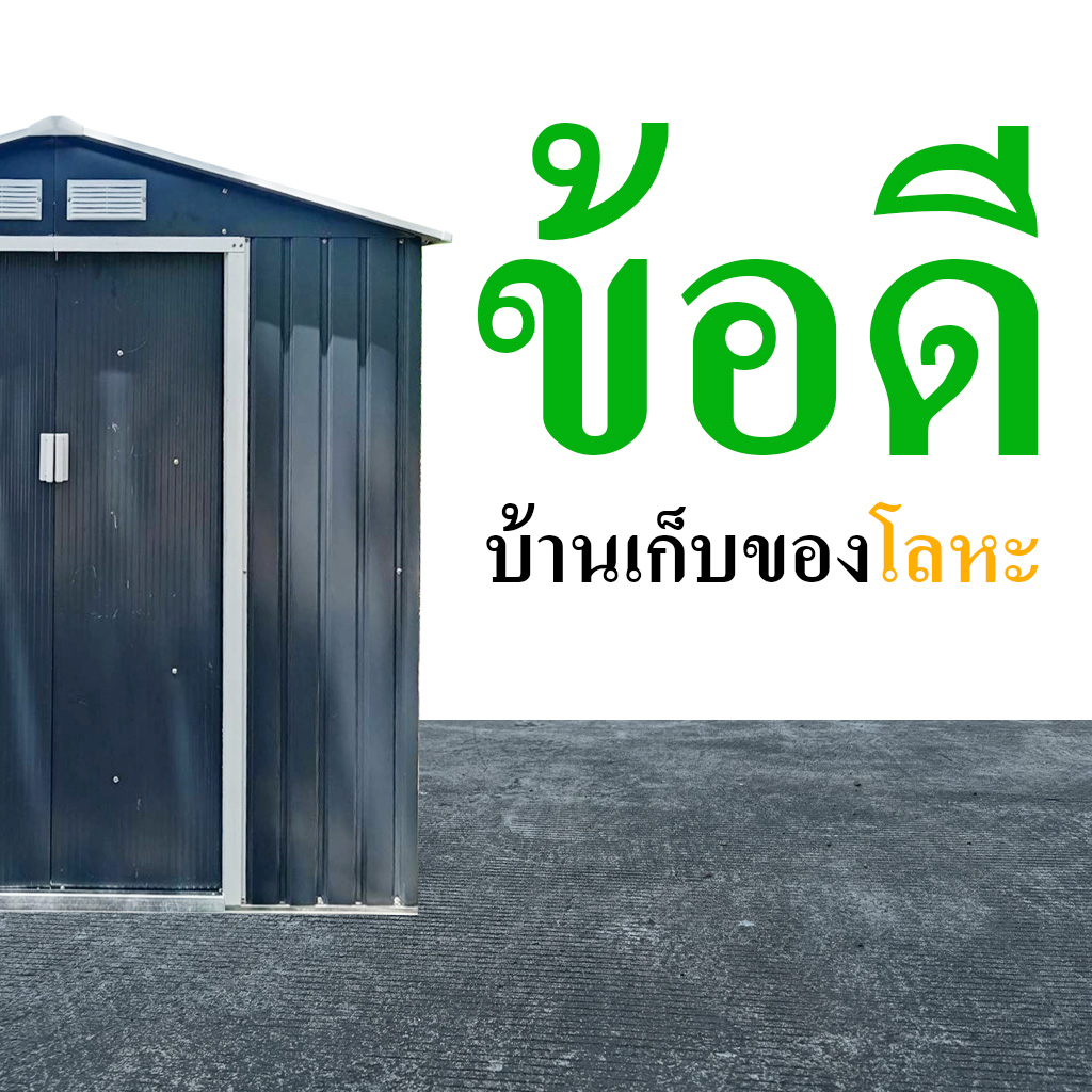 ข้อดีของบ้านเก็บของโลหะที่คุณไม่ควรมองข้าม