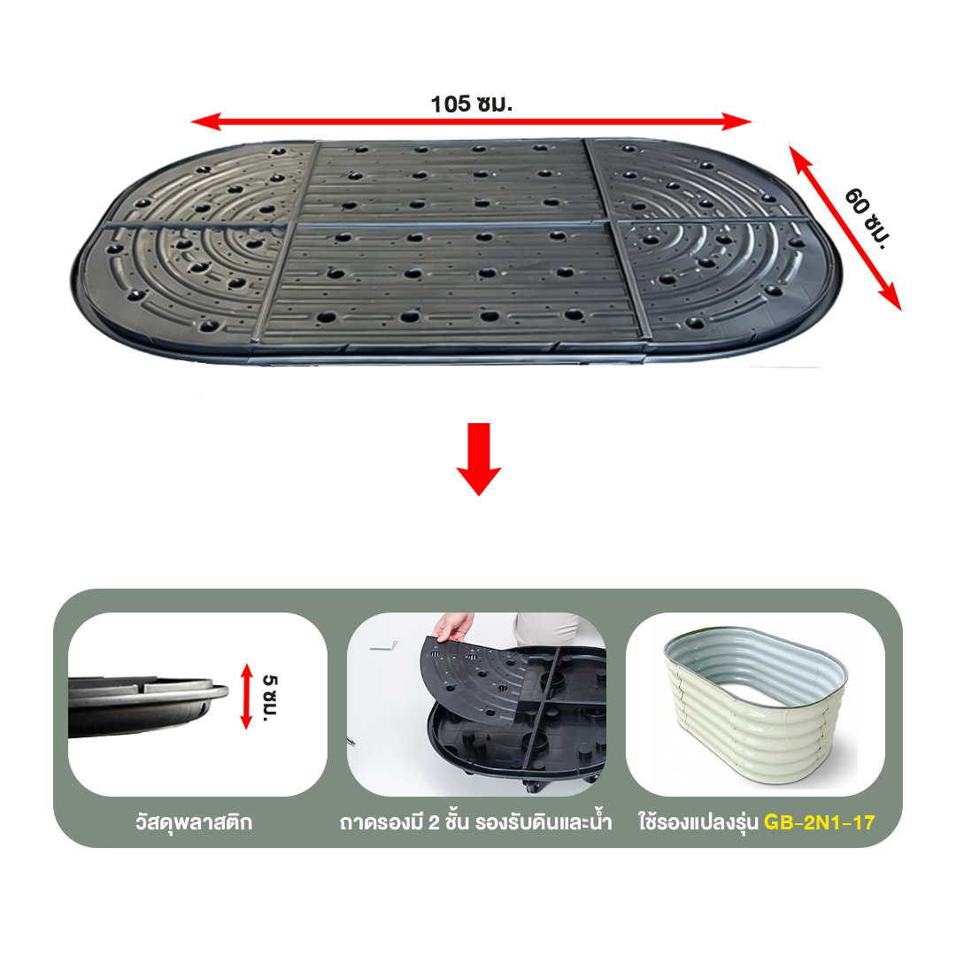 ถาดรองแปลงปลูกผัก Base-2N1 (ทรงรี)