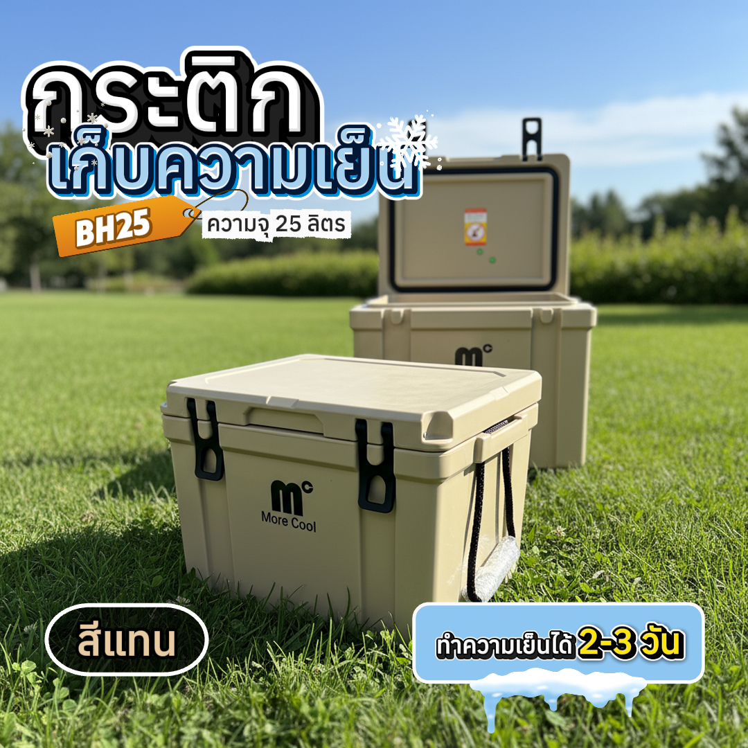 กล่องเก็บความเย็น MC-BH25TAN