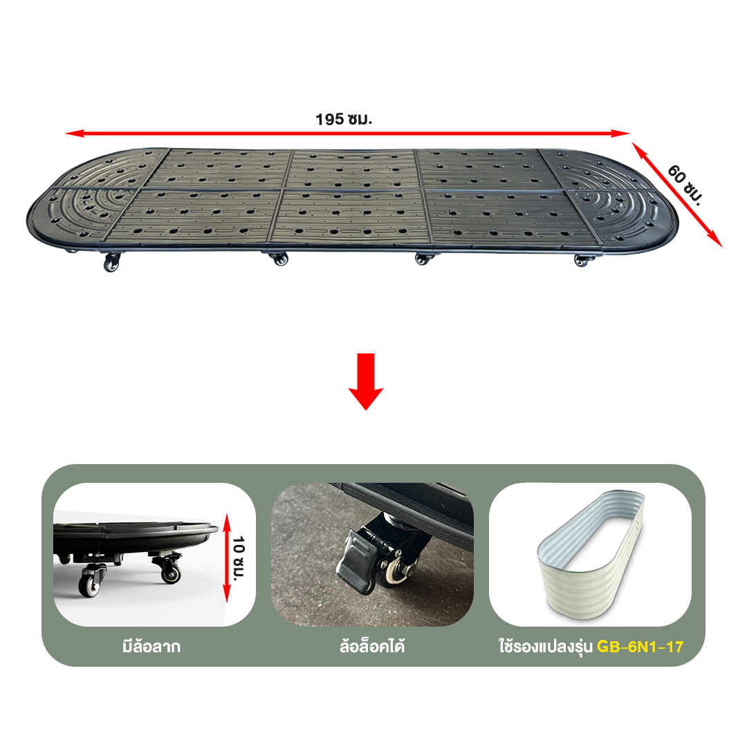 ถาดรองแปลงปลูกผักพร้อมล้อ Wheels-6N1 (ทรงรี)