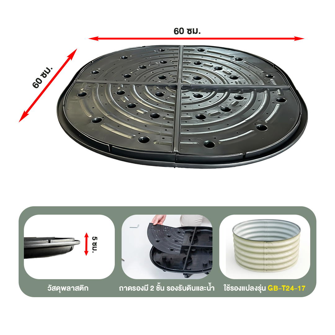 ถาดรองแปลงปลูกผัก Base-T24 (ทรงกลม)