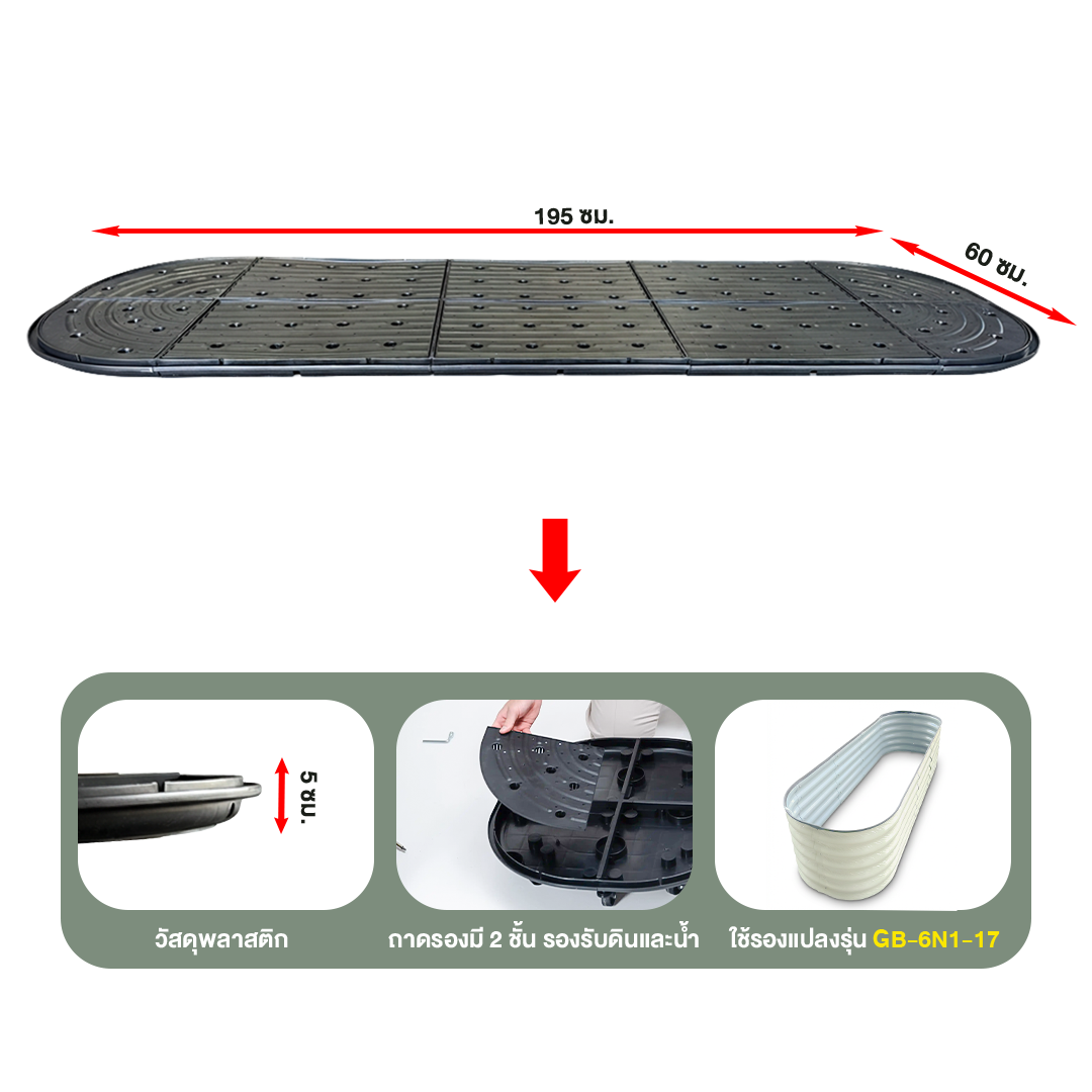 ถาดรองแปลงปลูกผัก Base-6N1 (ทรงรี)