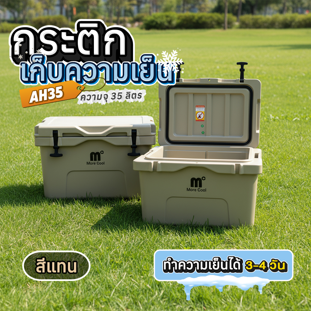 กล่องเก็บความเย็น MC-AH35TAN