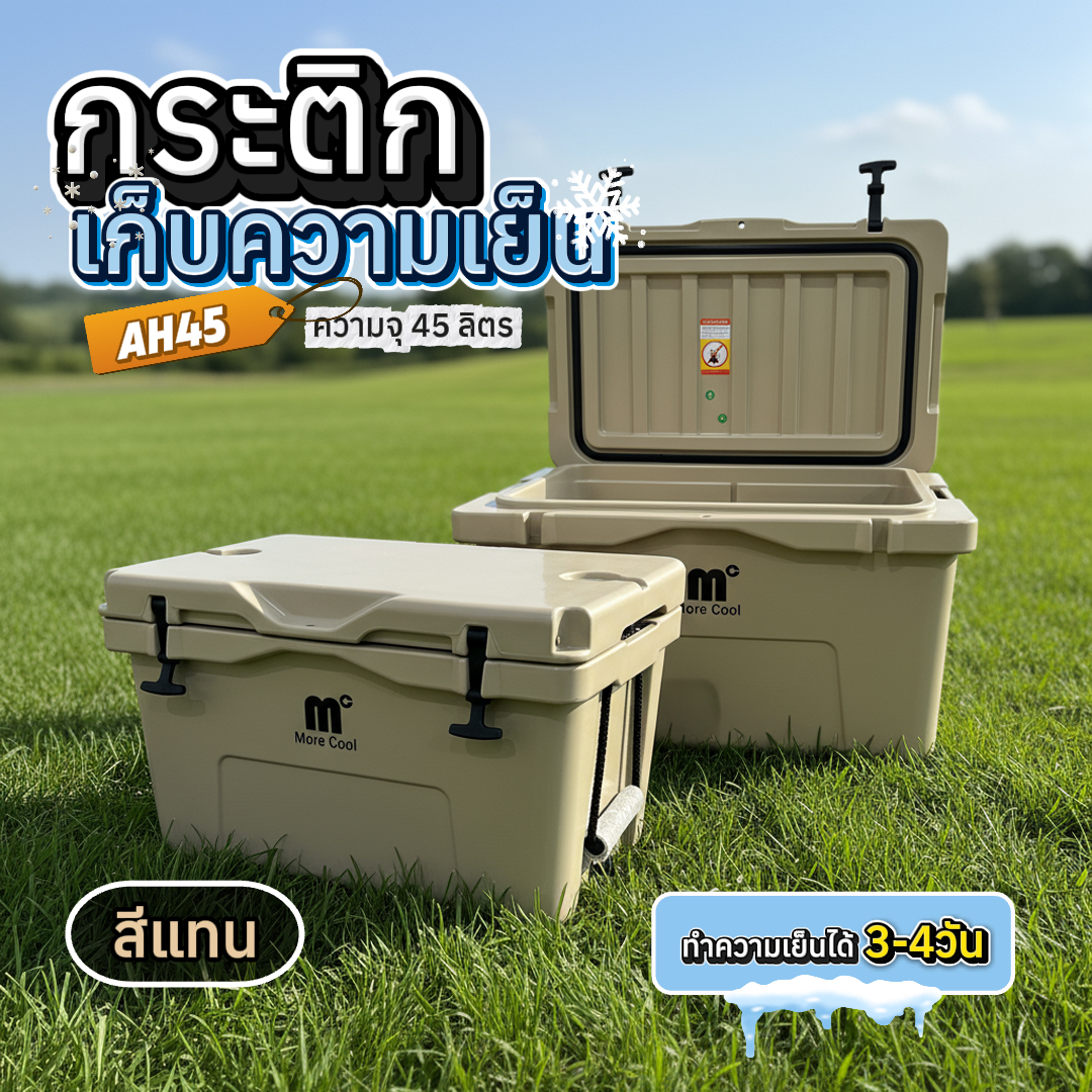 กล่องเก็บความเย็น MC-AH45TAN