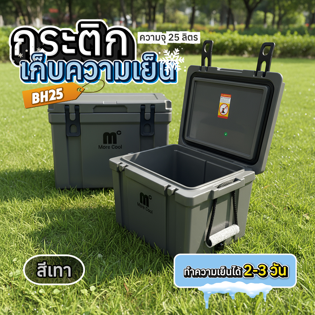 กล่องเก็บความเย็น MC-ฺฺBH25GRAY