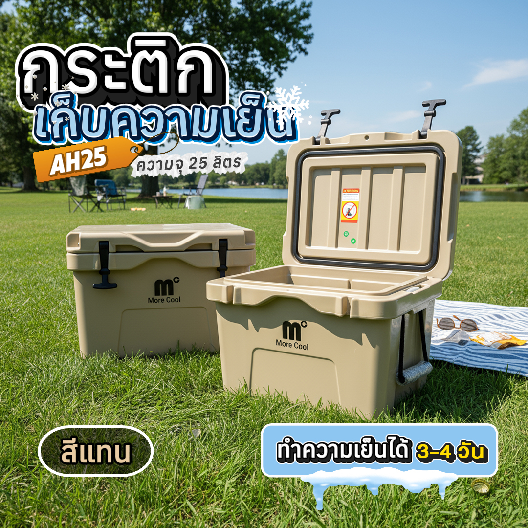 กล่องเก็บความเย็น MC-AH25TAN