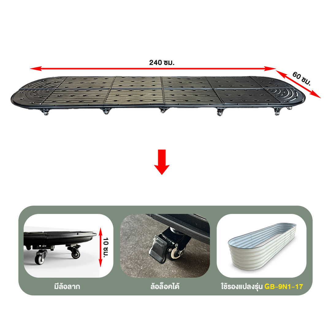 ถาดรองแปลงปลูกผักพร้อมล้อ Wheels-9N1 (ทรงรี)