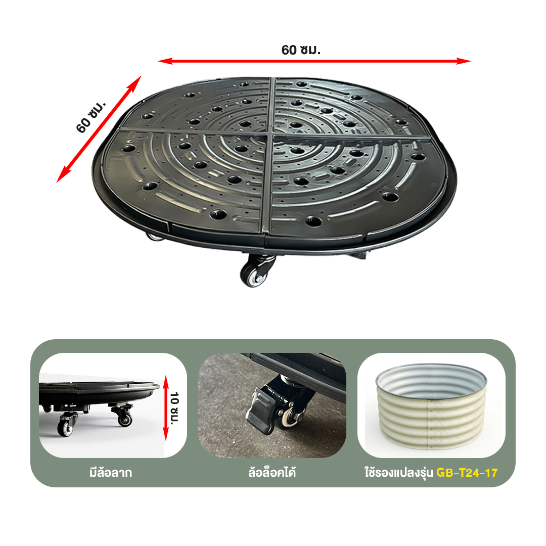 ถาดรองแปลงปลูกผักพร้อมล้อ Wheels-T24 ทรงกลม