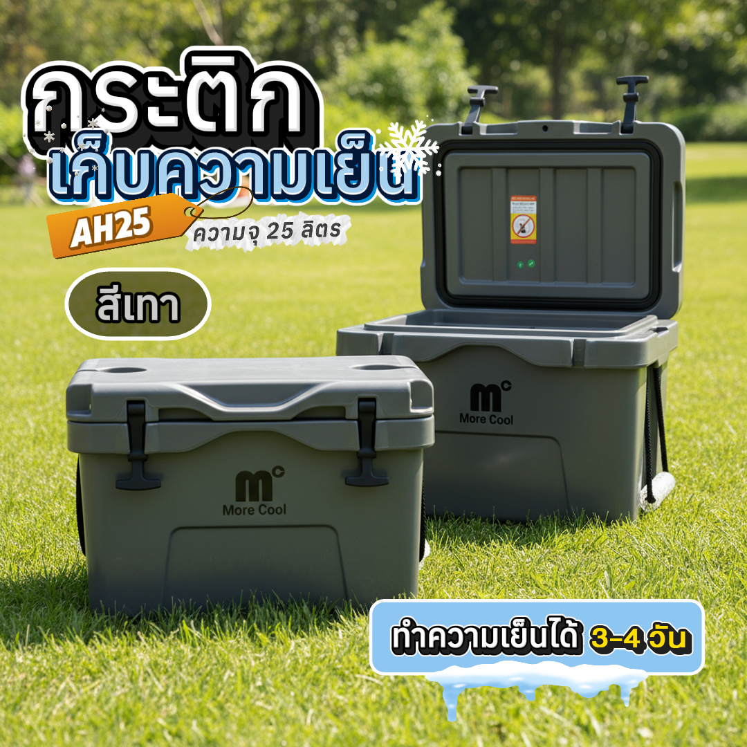 กล่องเก็บความเย็น MC-AH25GRAY