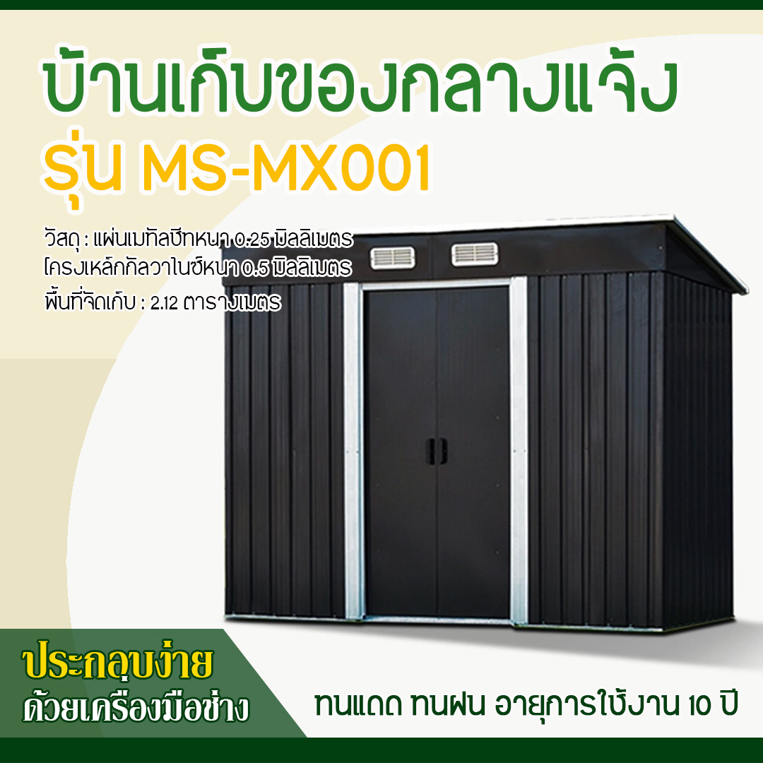 บ้านเก็บของ METAL SHEET รุ่น MS-MX001 (ขนาด 2.01*1.21*1.76 เมตร) ไม่มีพื้นภายใน