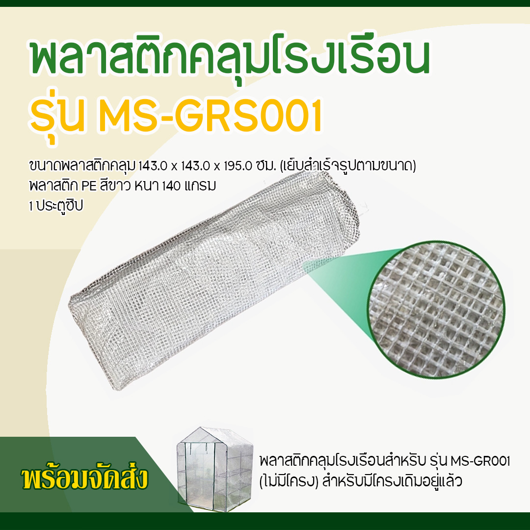 พลาสติกคลุมโรงเรือน รุ่น MS-GRS001 (ไม่มีโครง) สีขาว