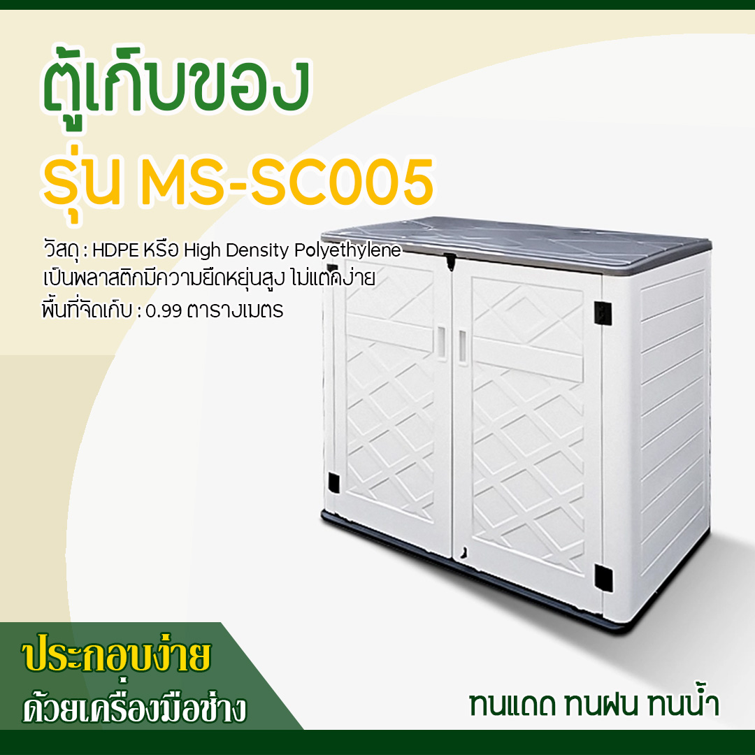 ตู้เก็บของ HDPE รุ่น MS-SC005 (ขนาด 135*84*119 ซม.)