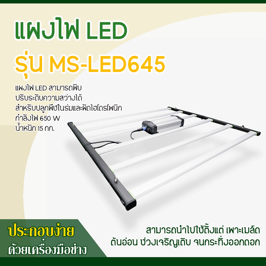 แผงไฟ LED รุ่น MS-LED645 (กำลังไฟ 650 W)