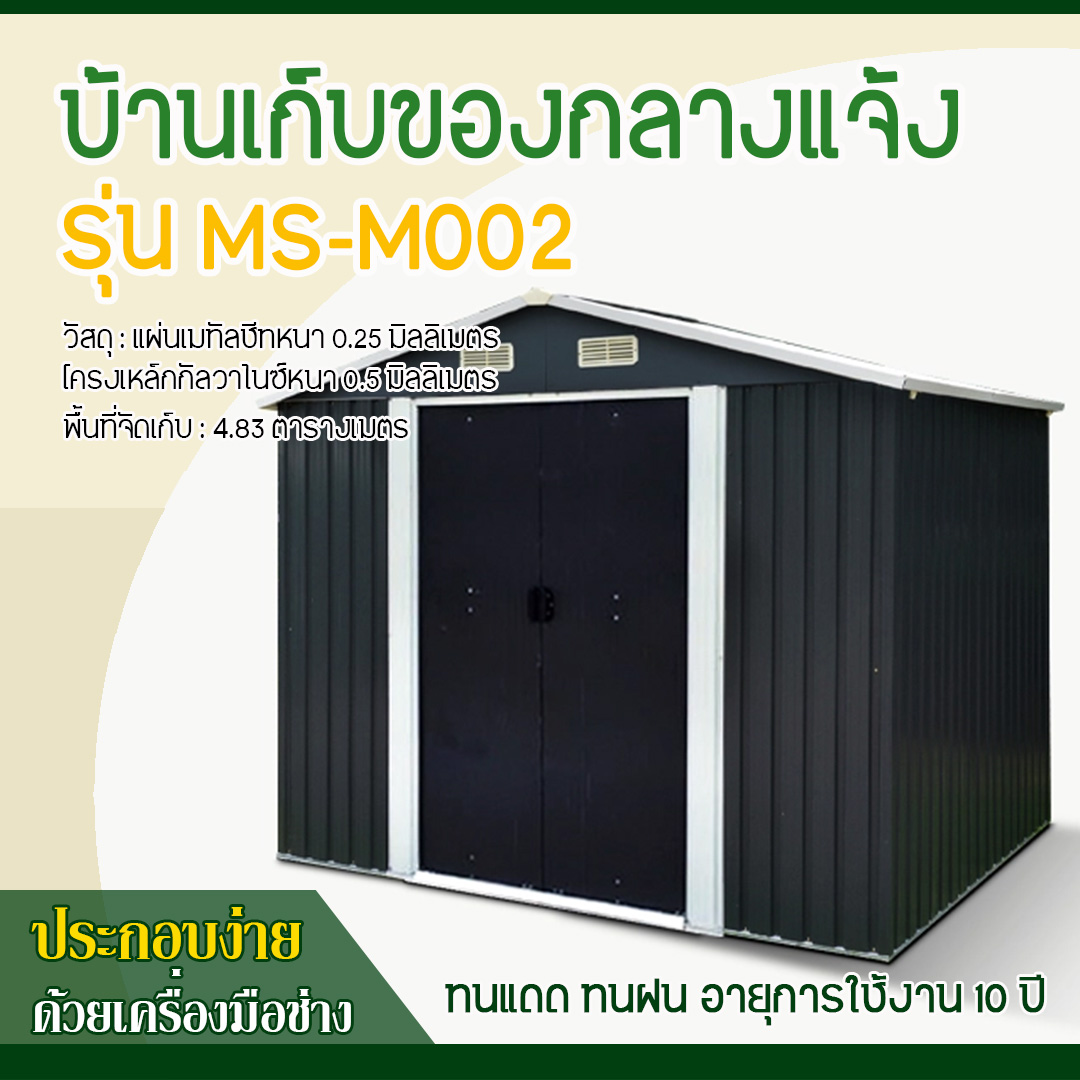 บ้านเก็บของ METAL SHEET รุ่น MS-M002 (ขนาด 2.77*1.91*2.02 เมตร) ไม่มีพื้นภายใน