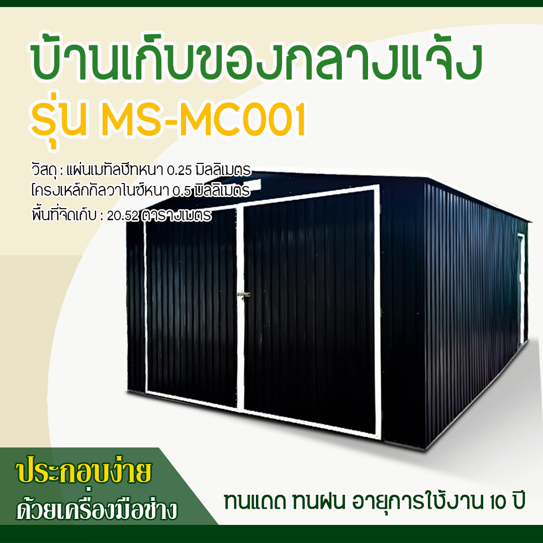บ้านเก็บของ METAL SHEET รุ่น MS-MC001 (ขนาด 3.80*5.40*2.32 เมตร) ไม่มีพื้นภายใน
