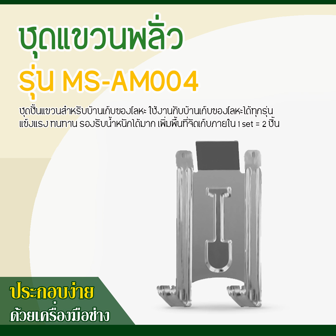 ชุดแขวนพลั่ว รุ่น MS-AM004 (1 ชุด=2 ชิ้น)