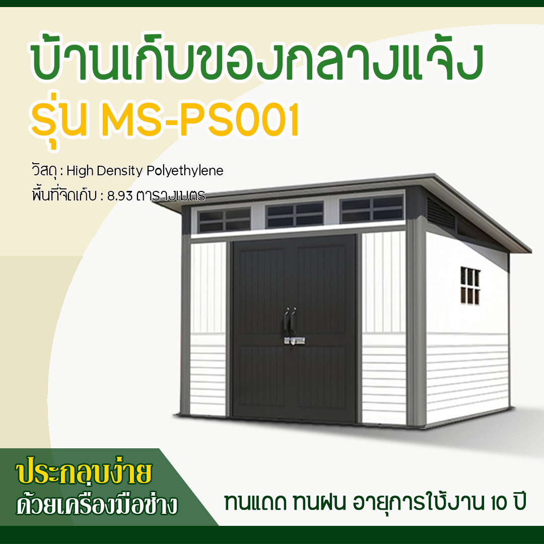 บ้านเก็บของกลางแจ้ง รุ่น MS-PS001 (ขนาด 2.988*2.988*1.927/2.372 เมตร)