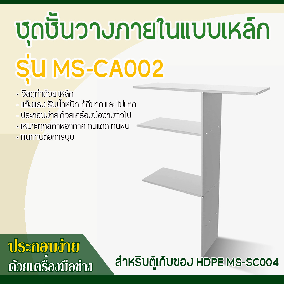 ชุดชั้นวางภายในแบบเหล็ก รุ่น MS-CA002 (ใช้กับตู้รุ่น MS-SC004)