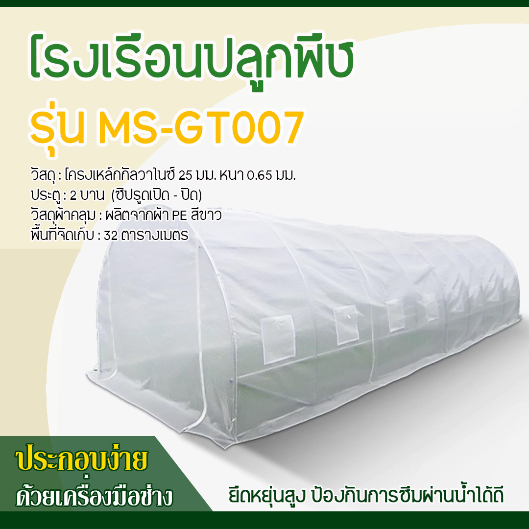 โรงเรือนปลูกพืชหลังคาโค้ง รุ่น MS-GT007 (ขนาด 4.0*8.0*2.50 เมตร) สีขาว