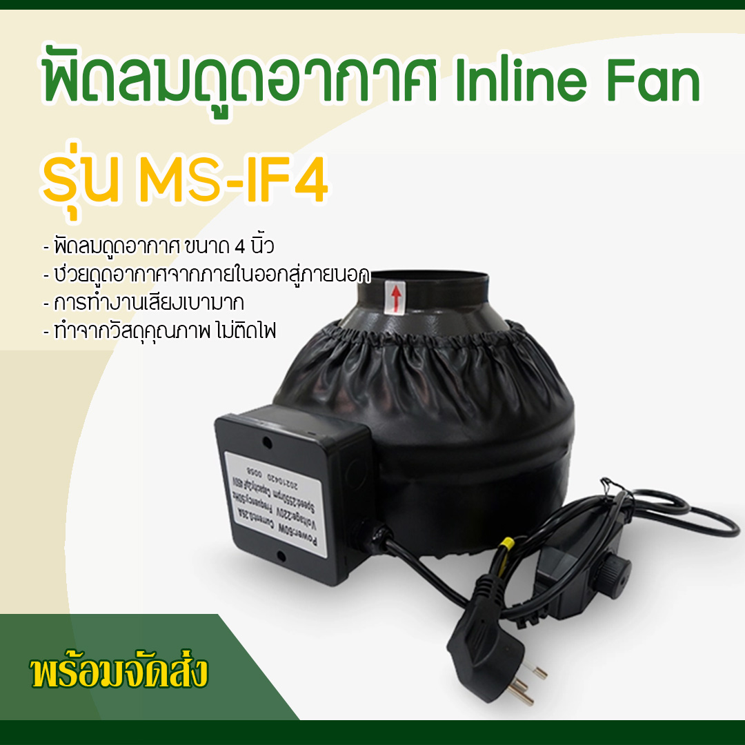 พัดลมดูดอากาศ Inline Fan รุ่น MS-IF4 (ขนาด 4 นิ้ว)