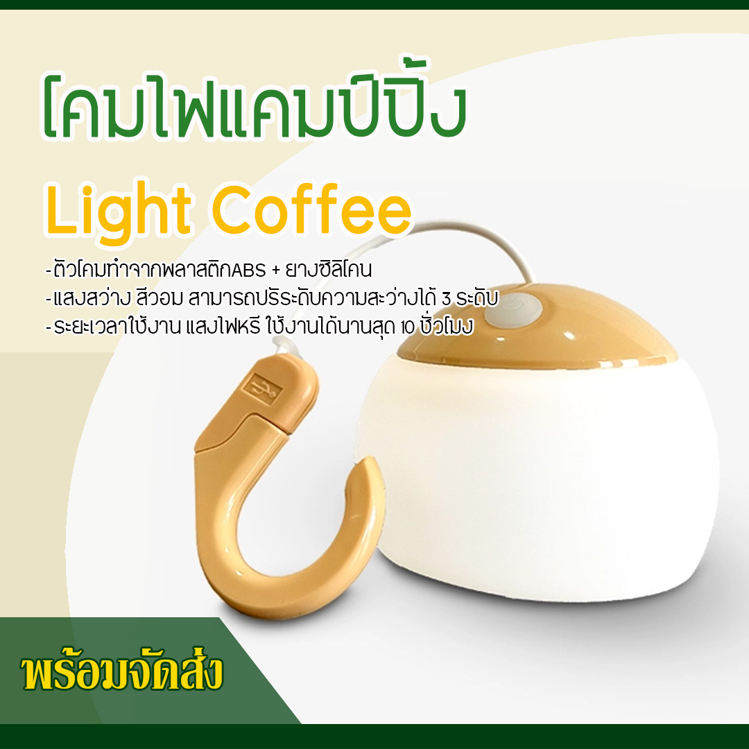 โคมไฟแคมป์ปิ้ง ไฟ LED  (Light coffee)  ชาร์จได้ ปรับได้ 3 ระดับ แบรนด์ Homful ของแท้ สไตล์มินิมอล แข็งแรง น้ำหนักเบา