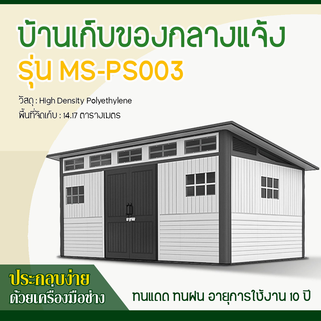 บ้านเก็บของกลางแจ้ง รุ่น MS-PS003 (ขนาด 4.742*2.988*2.372 เมตร)
