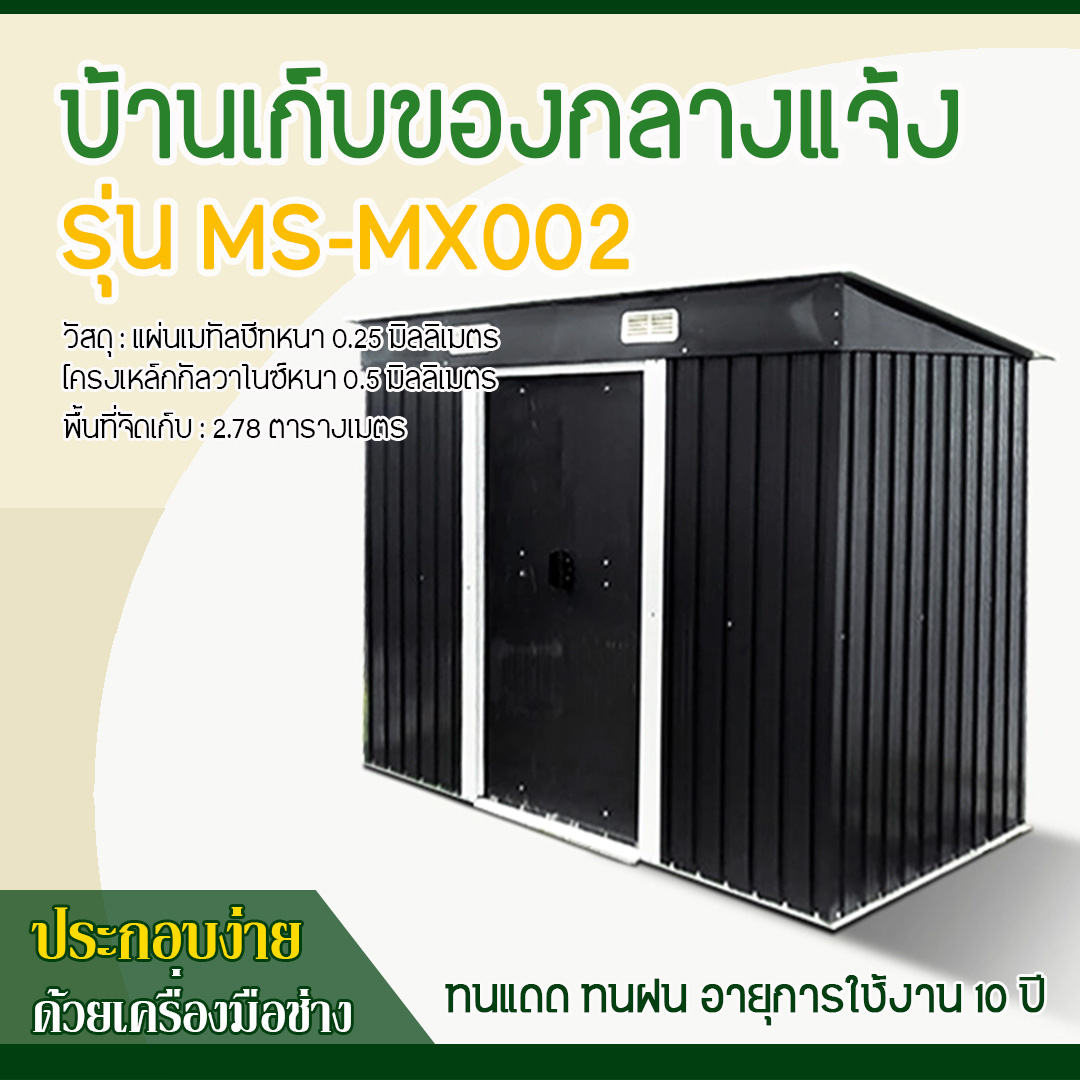 บ้านเก็บของ METAL SHEET รุ่น MS-MX002 (ขนาด 2.61*1.21*1.76 เมตร) ไม่มีพื้นภายใน