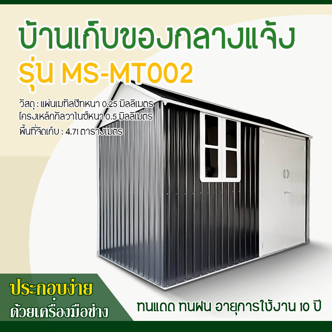 บ้านเก็บของ METAL SHEET รุ่น MS-MT002 (ขนาด 3.02*1.72*2.29 เมตร) ไม่มีพื้นภายใน