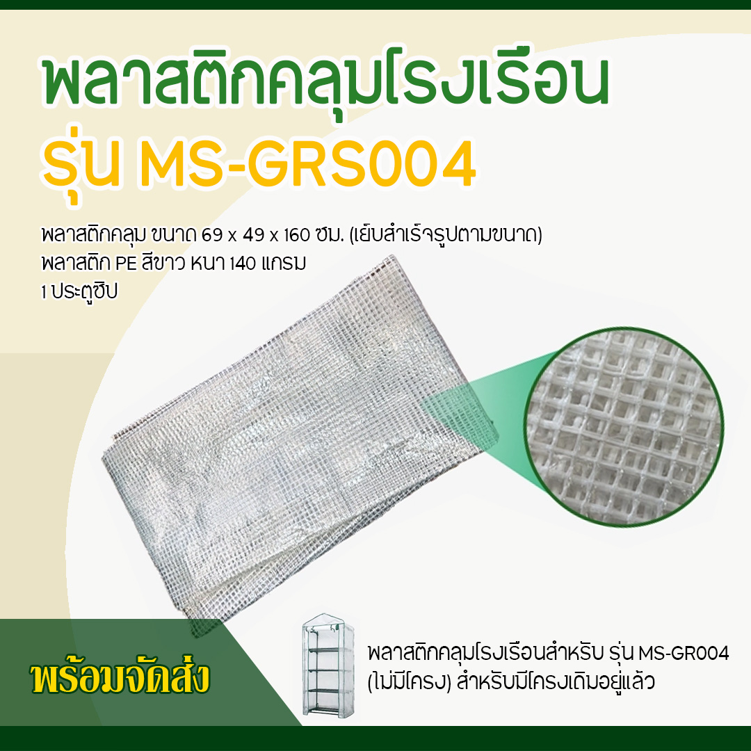 พลาสติกคลุมโรงเรือน รุ่น MS-GRS004 (ไม่มีโครง) สีขาว