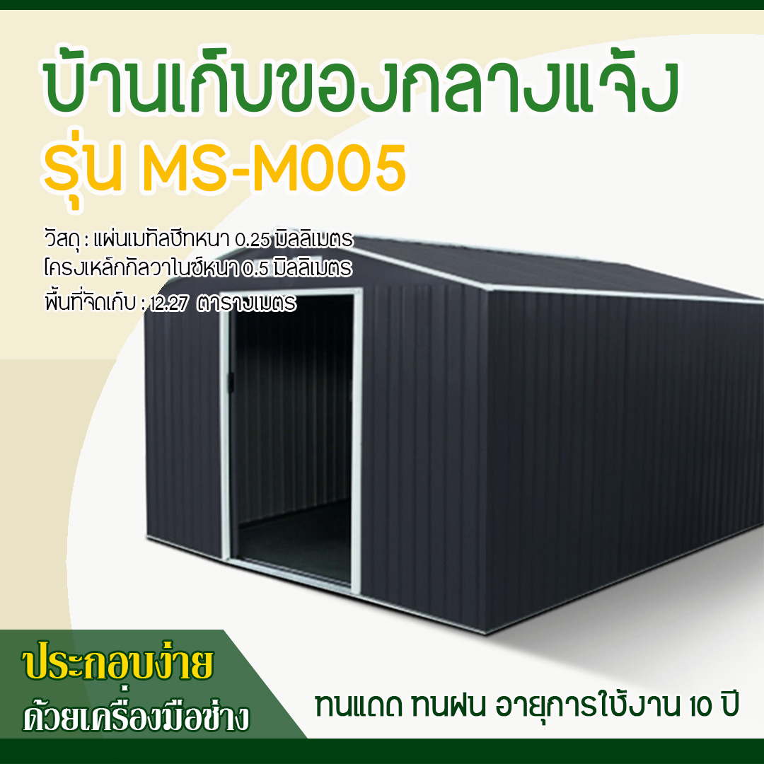 บ้านเก็บของ METAL SHEET รุ่น MS-M005 (ขนาด 3.40*3.82*2.10 เมตร) ไม่มีพื้นภายใน