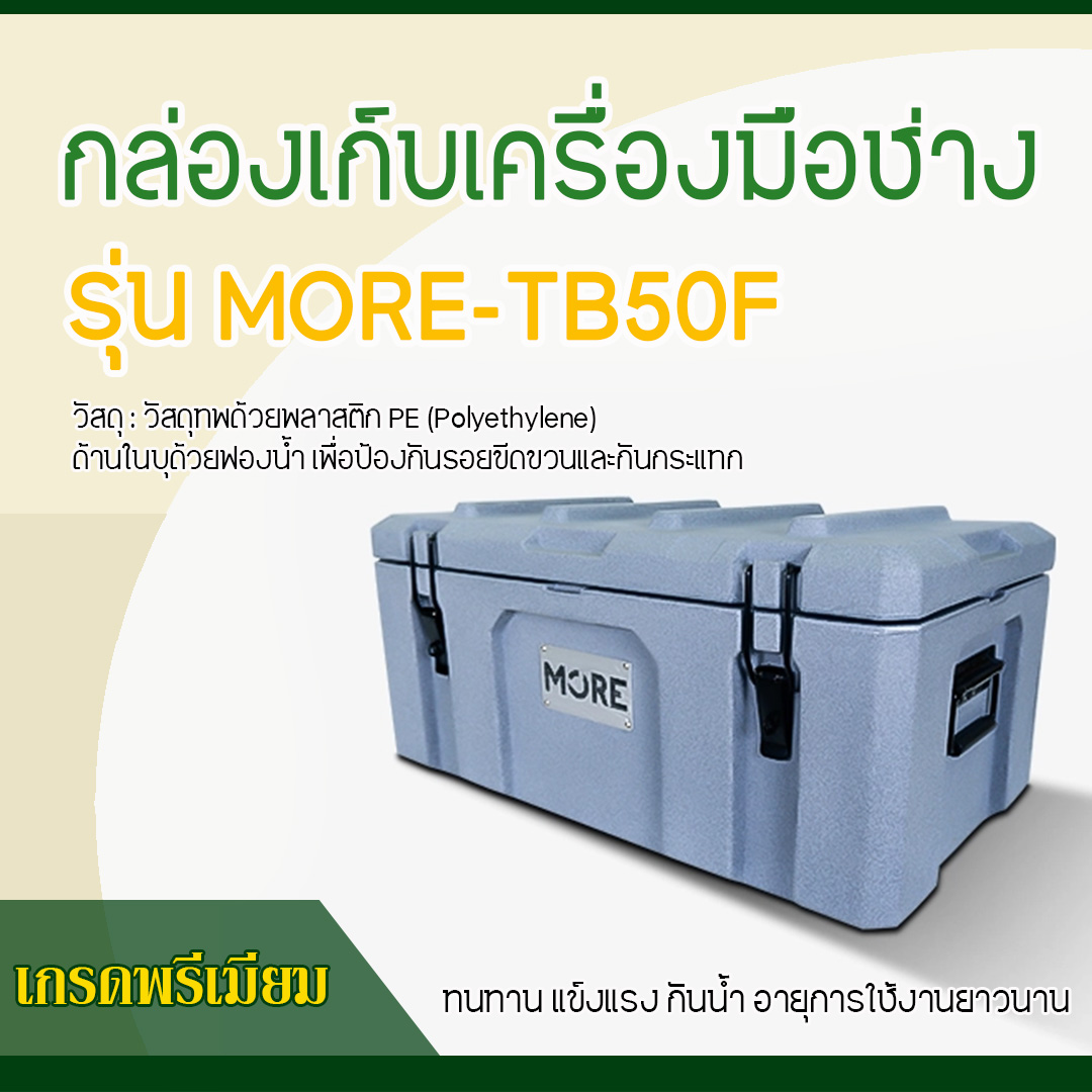 กล่องเก็บเครื่องมือช่างเกรดพรีเมี่ยม รุ่น MORE-TB50F (ความจุ 50 ลิตร)