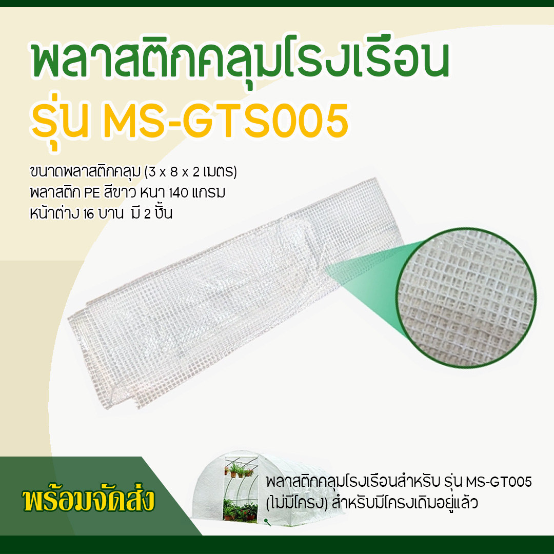 พลาสติกคลุมโรงเรือน รุ่น MS-GTS005 (ไม่มีโครง) สีขาว