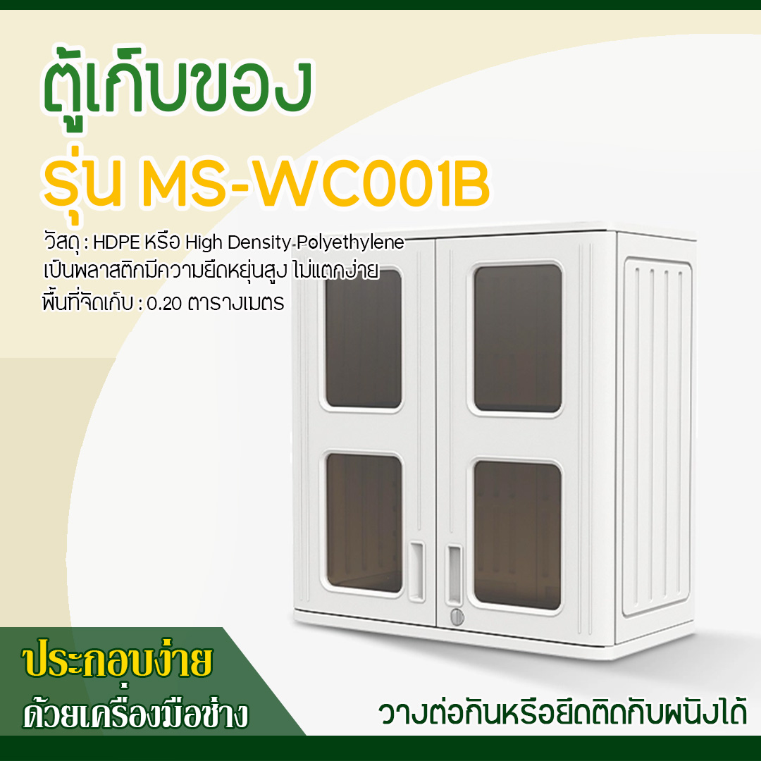 ตู้เก็บของ MS-WC001B (ขนาด 73.10*34.00*76.80 ซม.)
