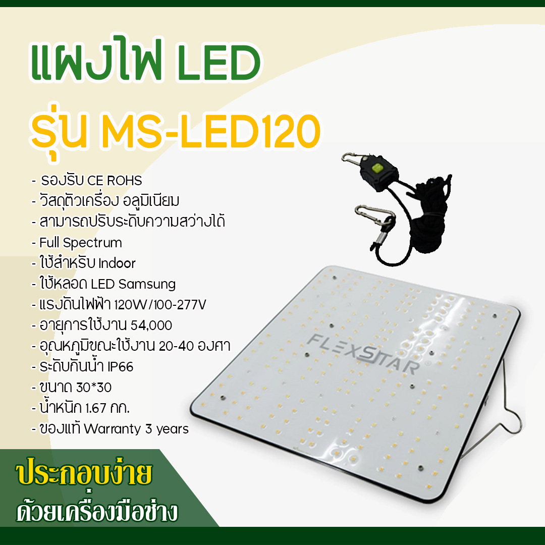 แผงไฟ LED รุ่น MS-LED120 (กำลังไฟ 120 W)