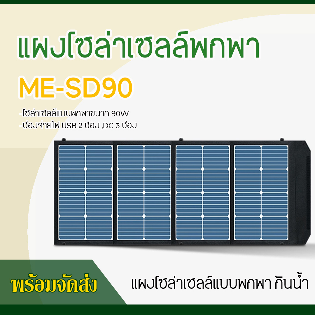 แผงโซล่าเซลล์แบบพกพา ME-SD90