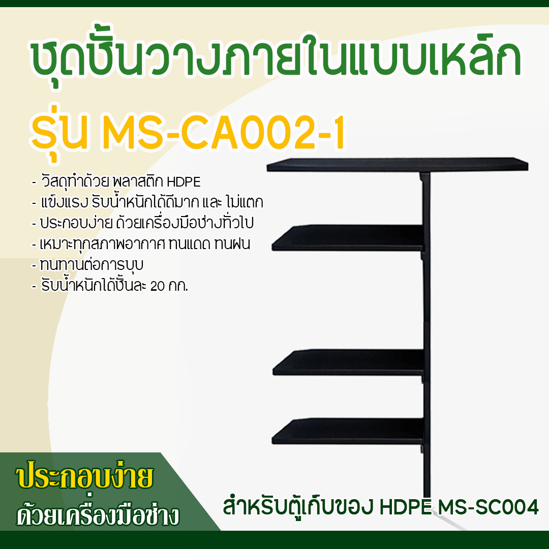 ชุดชั้นวางภายในแบบพลาสติก รุ่น MS-CA002-1 (ใช้กับตู้รุ่น MS-SC004)