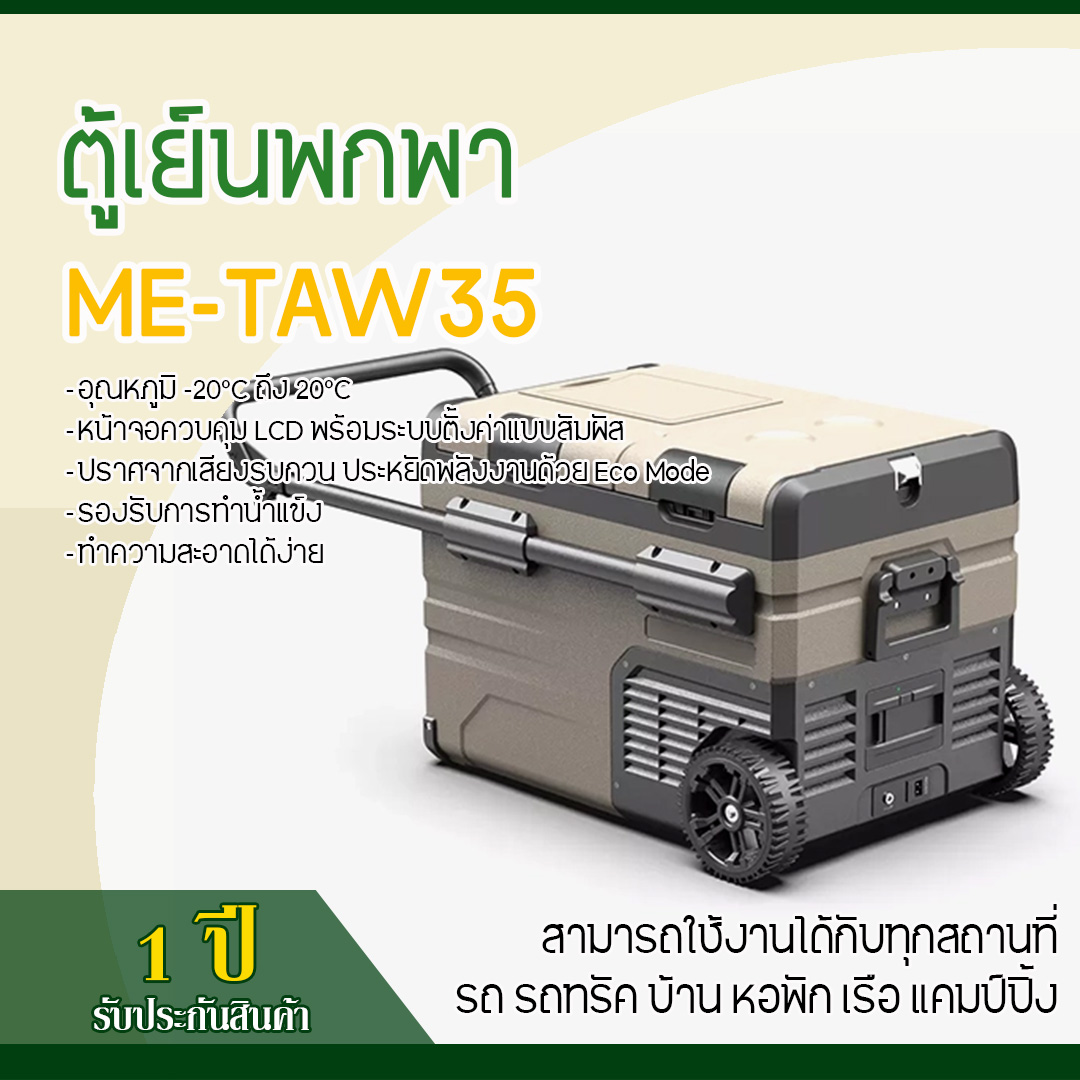 ตู้เย็นพกพา ME-TAW35
