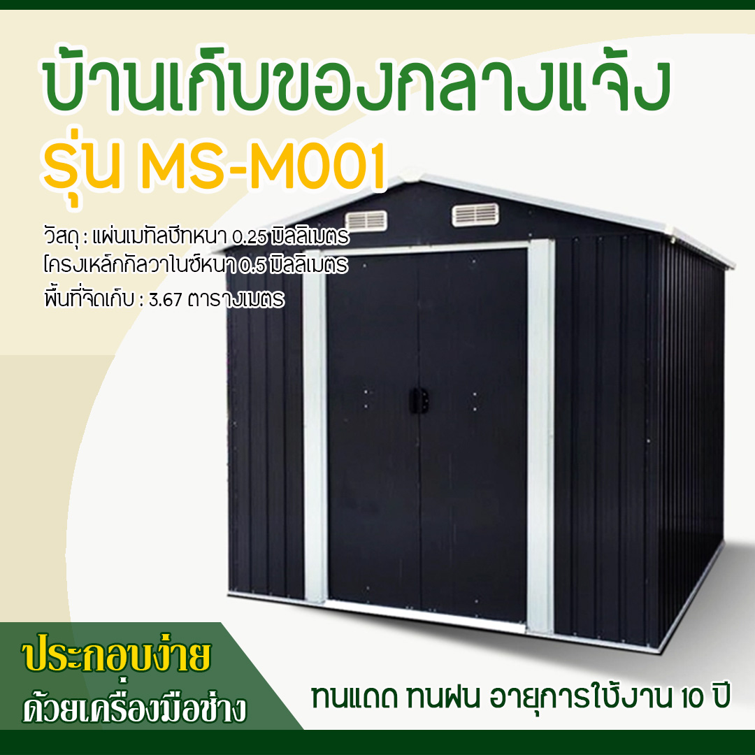 บ้านเก็บของ METAL SHEET รุ่น MS-M001 (ขนาด 2.13*1.91*1.95 เมตร) ไม่มีพื้นภายใน