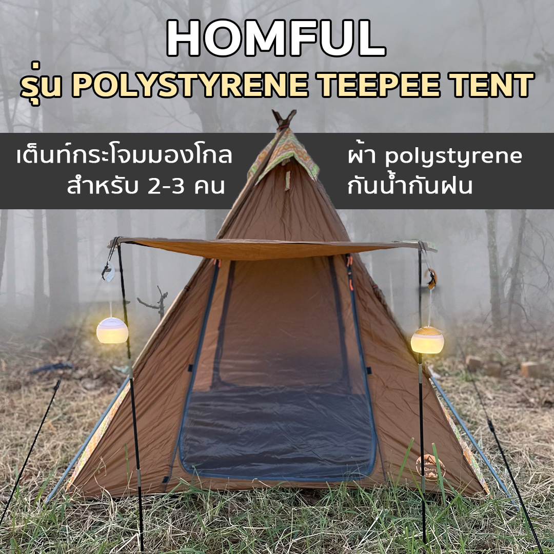 Homful รุ่น Polystyrene Teepee tent เต็นท์กระโจม มองโกล สำหรับ 2-3 คน ผ้า polystyrene กันน้ำกันฝน