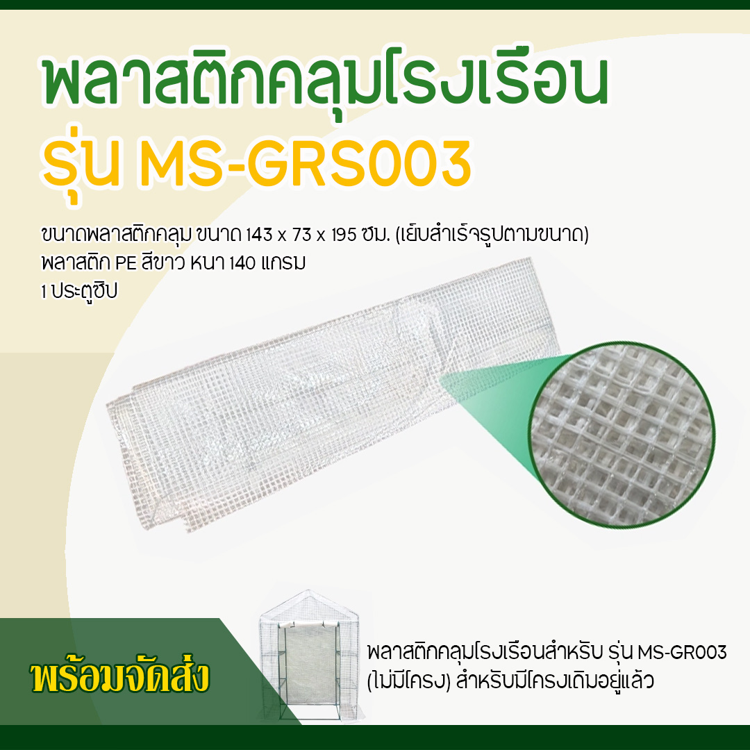 พลาสติกคลุมโรงเรือน รุ่น MS-GRS003 (ไม่มีโครง) สีขาว