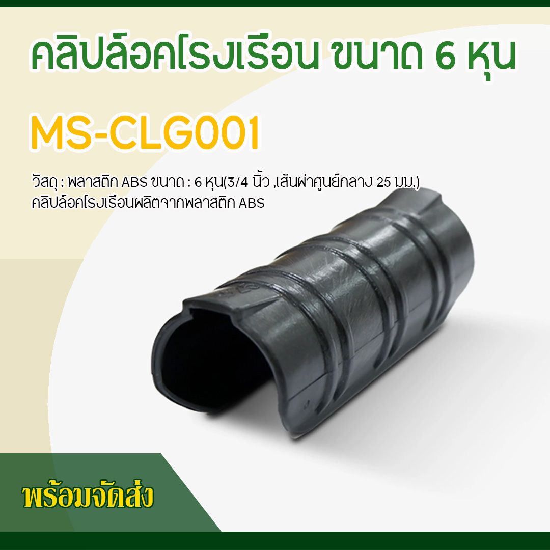 คลิปล็อคโรงเรือน ขนาด 6 หุน MS-CLG001 (1 ชิ้น)