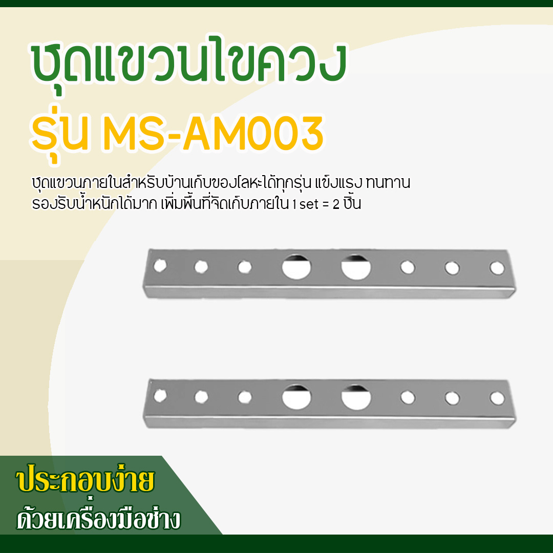 ชุดแขวนไขควง รุ่น MS-AM003 (1 ชุด = 2 ชิ้น)