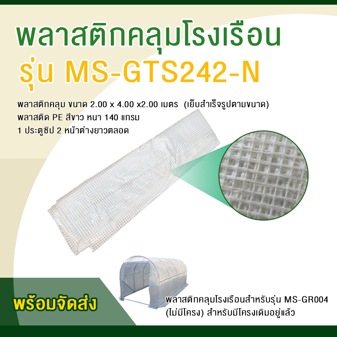 พลาสติกคลุมโรงเรือน รุ่น MS-GTS242-N (ไม่มีโครง)