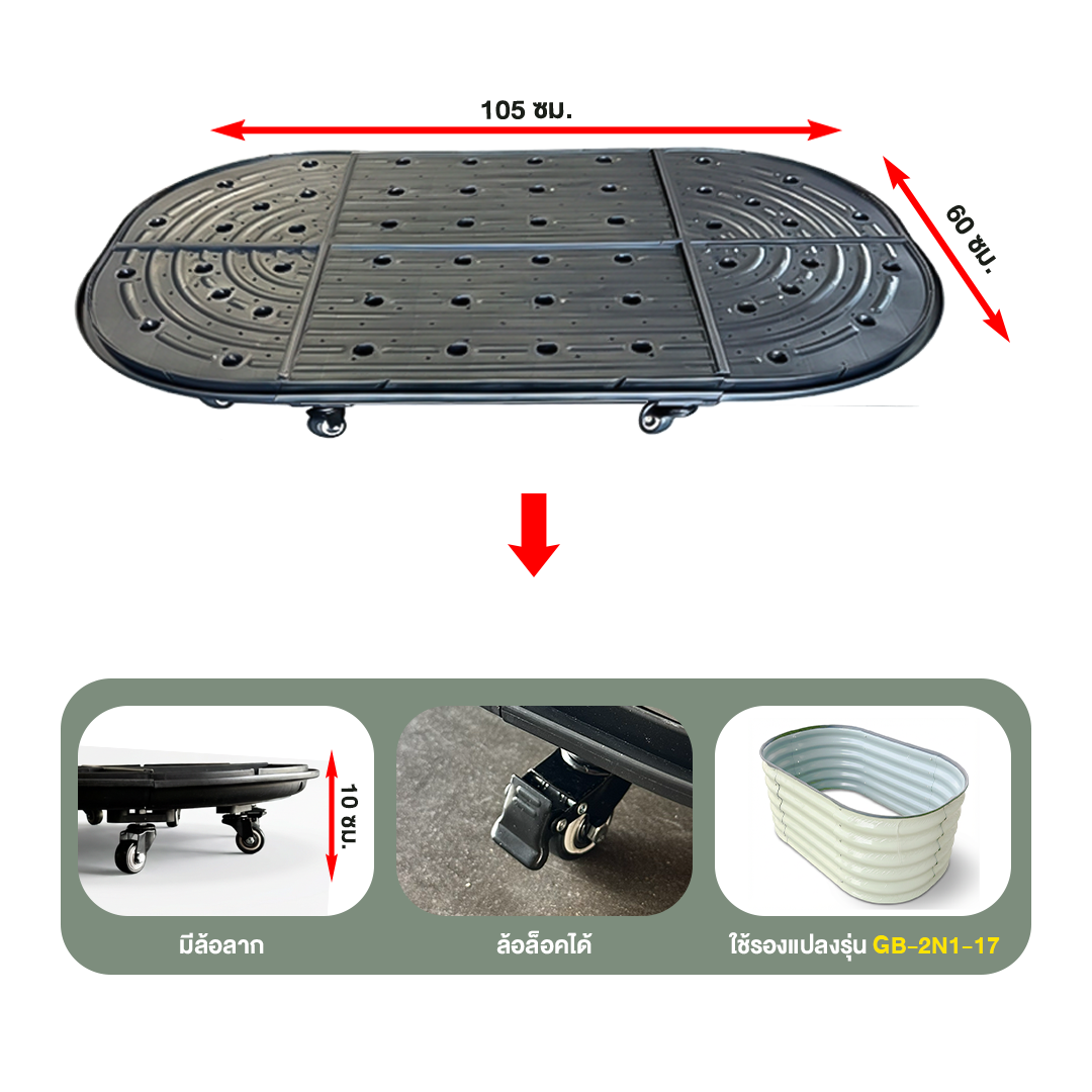 ถาดรองแปลงปลูกผักพร้อมล้อ Wheels-2N1 (ทรงรี)