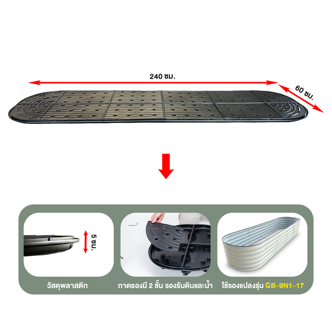 ถาดรองแปลงปลูกผัก Base-9N1 (ทรงรี)