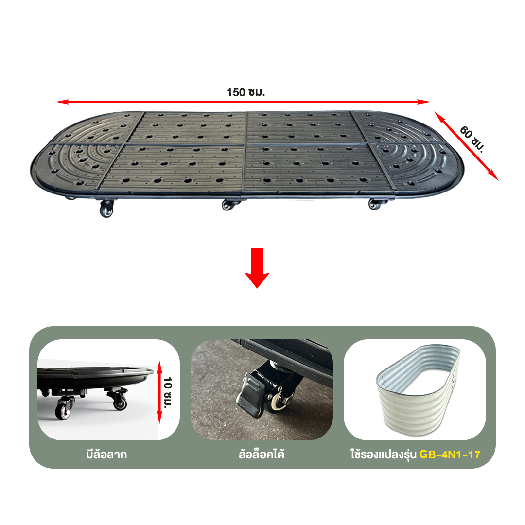 ถาดรองแปลงปลูกผักพร้อมล้อ Wheels-4N1 (ทรงรี)