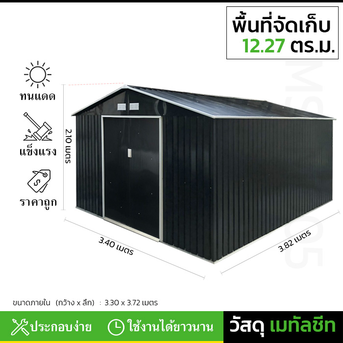 บ้านเก็บของ METAL SHEET รุ่น MS-M005 (ขนาด 3.40*3.82*2.10 เมตร) ไม่มีพื้นภายใน