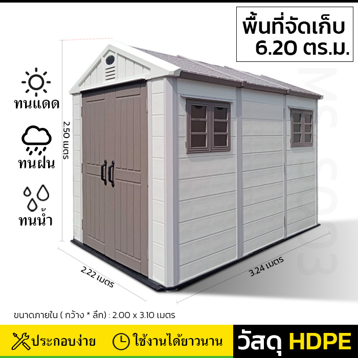 บ้านเก็บของกลางแจ้ง รุ่น MS-S003 (ขนาด 2.22*3.24*2.50 เมตร)