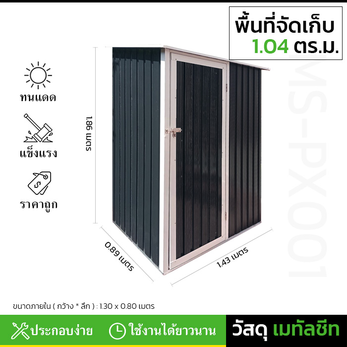 บ้านเก็บของ METAL SHEET รุ่น MS-PX001 (ขนาด 1.43*0.89*1.86 เมตร) ไม่มีพื้นภายใน